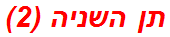 תן השניה (2)