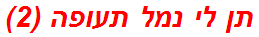 תן לי נמל תעופה (2)