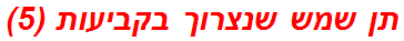 תן שמש שנצרוך בקביעות (5)