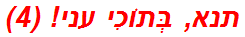 תנא, בְּתוֹכִי עני! (4)