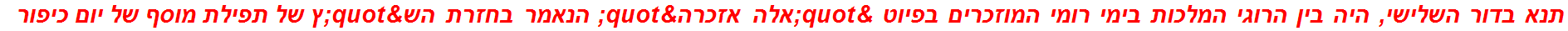 תנא בדור השלישי, היה בין הרוגי המלכות בימי רומי המוזכרים בפיוט "אלה אזכרה" הנאמר בחזרת הש"ץ של תפילת מוסף של יום כיפור