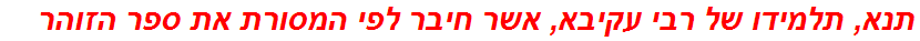 תנא, תלמידו של רבי עקיבא, אשר חיבר לפי המסורת את ספר הזוהר