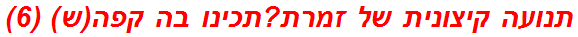 תנועה קיצונית של זמרת?תכינו בה קפה(ש) (6)