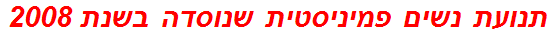 תנועת נשים פמיניסטית שנוסדה בשנת 2008