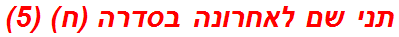 תני שם לאחרונה בסדרה (ח) (5)