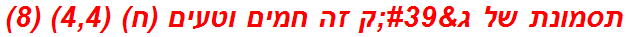 תסמונת של ג'ק זה חמים וטעים (ח) (4,4) (8)