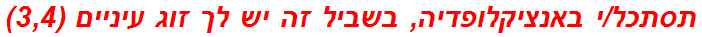 תסתכל/י באנציקלופדיה, בשביל זה יש לך זוג עיניים (3,4)