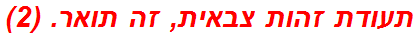 תעודת זהות צבאית, זה תואר. (2)