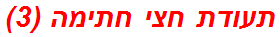 תעודת חצי חתימה (3)