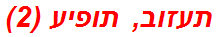 תעזוב, תופיע (2)