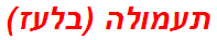 תעמולה (בלעז)