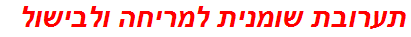 תערובת שומנית למריחה ולבישול