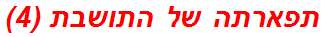 תפארתה של התושבת (4)