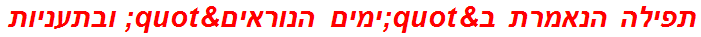 תפילה הנאמרת ב"ימים הנוראים" ובתעניות