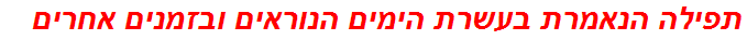 תפילה הנאמרת בעשרת הימים הנוראים ובזמנים אחרים