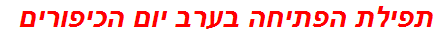 תפילת הפתיחה בערב יום הכיפורים