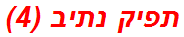 תפיק נתיב (4)