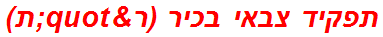 תפקיד צבאי בכיר (ר"ת)