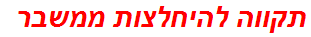 תקווה להיחלצות ממשבר