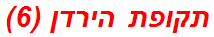 תקופת הירדן (6)