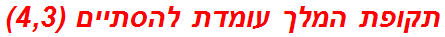 תקופת המלך עומדת להסתיים (4,3)