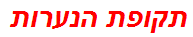 תקופת הנערות