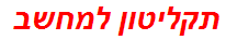 תקליטון למחשב