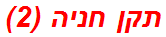 תקן חניה (2)