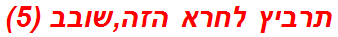 תרביץ לחרא הזה,שובב (5)