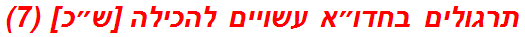 תרגולים בחדו״א עשויים להכילה [ש״כ] (7)