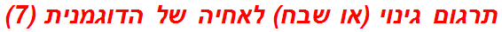 תרגום גינוי (או שבח) לאחיה של הדוגמנית (7)