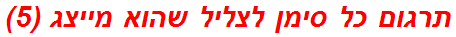 תרגום כל סימן לצליל שהוא מייצג (5)