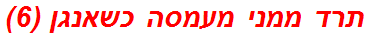 תרד ממני מעמסה כשאנגן (6)