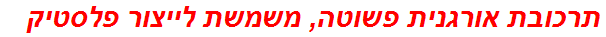 תרכובת אורגנית פשוטה, משמשת לייצור פלסטיק