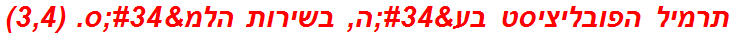 תרמיל הפובליציסט בע"ה, בשירות הלמ"ס. (3,4)