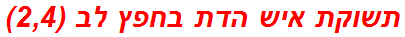 תשוקת איש הדת בחפץ לב (2,4)