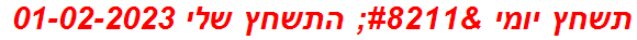 תשחץ יומי – התשחץ שלי 01-02-2023