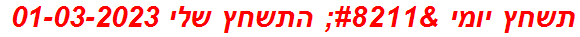 תשחץ יומי – התשחץ שלי 01-03-2023