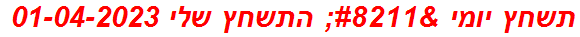 תשחץ יומי – התשחץ שלי 01-04-2023