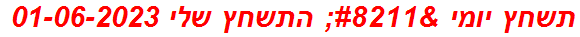 תשחץ יומי – התשחץ שלי 01-06-2023