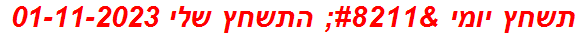 תשחץ יומי – התשחץ שלי 01-11-2023