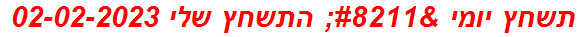 תשחץ יומי – התשחץ שלי 02-02-2023