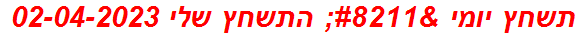 תשחץ יומי – התשחץ שלי 02-04-2023