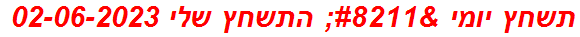 תשחץ יומי – התשחץ שלי 02-06-2023