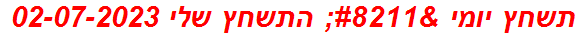 תשחץ יומי – התשחץ שלי 02-07-2023