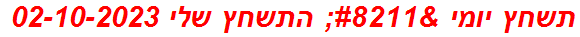 תשחץ יומי – התשחץ שלי 02-10-2023