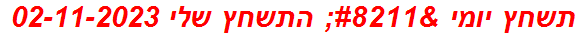 תשחץ יומי – התשחץ שלי 02-11-2023