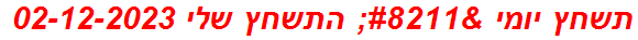 תשחץ יומי – התשחץ שלי 02-12-2023