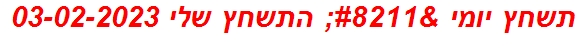 תשחץ יומי – התשחץ שלי 03-02-2023