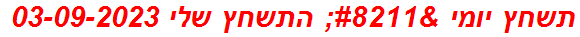 תשחץ יומי – התשחץ שלי 03-09-2023